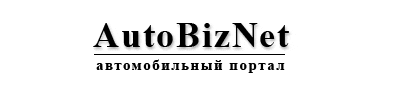 AutoBizNet : ������������� ������